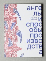 Ангелы и способы производства