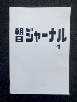 Asahi Journal No.1
