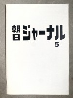 Asahi Journal No.5