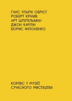 Комікс у музеї сучасного мистецтва