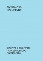 Культура в підмурках громадянського суспільства