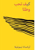 كيف تحب وطنًا