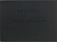 Kamagasaki Magic Lantern, 走馬灯のようにー釜ヶ崎