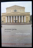 Родной Язык / Mother Tongue