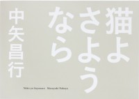 Neko yo Sayonara