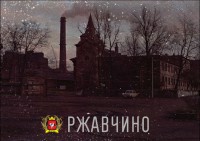 Rzhavchino - Ржавчино