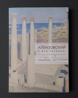 Aivazovsky and His Descendants: from the Survived Archives: Revolution - Before and After