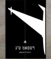 Jet Master: A Visual Strategy [Hebrew Edition]