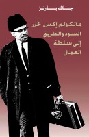 Malcolm X, Black Liberation, and the Road to Workers Power [Arabic]