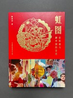 虹图一宣传面与新中国的奋进 - Rainbow of History: Propaganda Posters and the Advancement of New China.