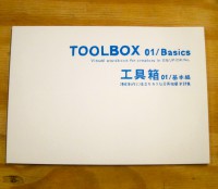 TOOLBOX 01/Basics: Visual wordbook for creators in EN/JP/DE/NL