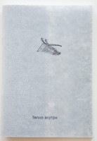 Warm Inside [Тепло внутри]