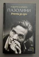 Пазолини. Умереть за идеи