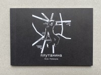 Плутанина 