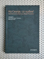 НА СКОПЈЕ, СО ЉУБОВ! - АРХИТЕКТОНСКАТА МИСЛА НА ЖИВКО ПОПОВСКИ