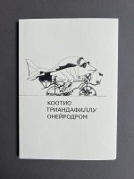 Костис Триандафиллу – Онейродром