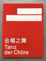 Tanz der Chöre (合唱之舞)